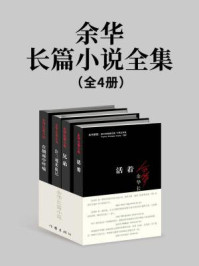 余华作品集(全4册)/余华