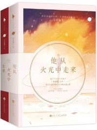 他从火光中走来/耳东兔子