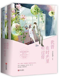 我曾在时光里听过你/耳东兔子