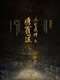 九宫夜谭之六修罗道/璇儿