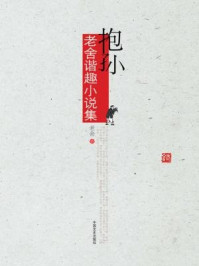 抱孙:老舍谐趣小说集/老舍