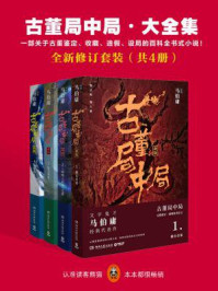 古董局中局·全新修订版大全集（全4册）/马伯庸