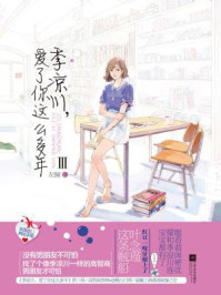 季凉川，爱了你这么多年Ⅲ/左瞳