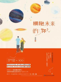 拥抱末来的你2/潼舞