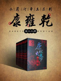 二月河帝王系列·康雍乾（全十三册）/二月河