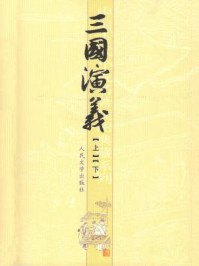 三国演义(全两册·1)/罗贯中