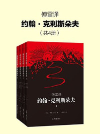 傅雷译 约翰·克利斯朵夫（全四册）/罗曼·罗兰
