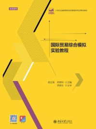 国际贸易综合模拟实验教程/袁定喜