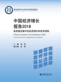 中国经济增长报告2018——高质量发展中的经济增长和宏观调控/刘伟