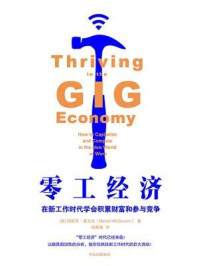 零工经济：在新工作时代学会积累财富和参与竞争/[美]玛丽昂·麦戈文