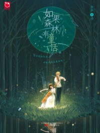 如果森林有童话/奈奈