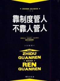 靠制度管人,不靠人管人/志朝