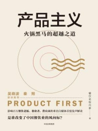 产品主义:火锅黑马的超越之道/餐饮老板内参