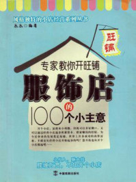 专家教你开旺铺:服饰店的100个小主意/杨雅兰