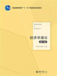 经济学通论（第三版）/卢现祥