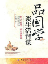 品国学，谈生活智谋/孙向荣