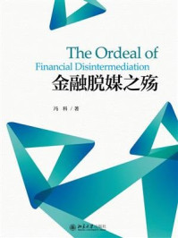 金融脱媒之殇/冯科