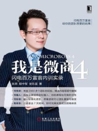 我是微商4:闪电百万富翁内训实录/张奔