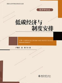 低碳经济与制度安排/卢现祥