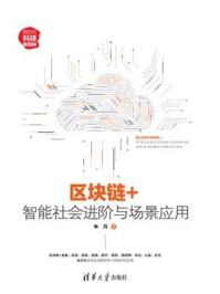区块链+：智能社会进阶与场景应用/申丹
