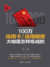 100万信用卡.信用额度大咖是怎样炼成的/卡姐