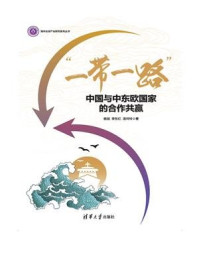“一带一路”：中国与中东欧国家的合作共赢/杨斌