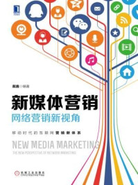 新媒体营销:网络营销新视角/戴鑫