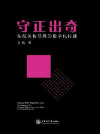 守正出奇:传统美妆品牌的数字化传播/吴帆