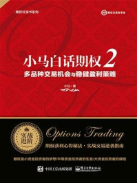小马白话期权2：多品种交易机会与稳健盈利策略/小马