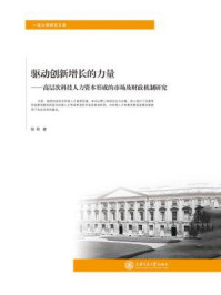 驱动创新增长的力量:高层次科技人力资本形成的市场及财政机制研究(一流大学研究文库)/杨希