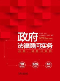 政府法律顾问实务:技能、问答与案例/郑新芝