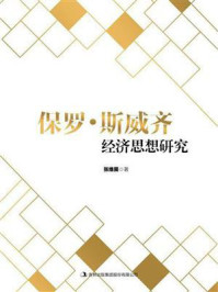 保罗·斯威齐经济思想研究/张维昊