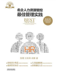 名企人力资源管控最佳管理实践/张萌