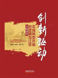 创新驱动区域转型升级的逻辑与江苏实践研究/陈晓雪