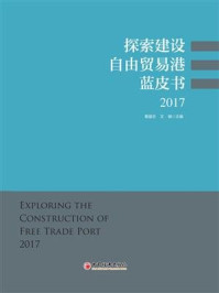 自由贸易港研究蓝皮书/黄建忠