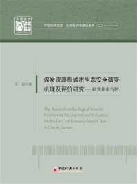 煤炭资源型城市生态安全演变机理及评价研究——以焦作市为例/王冠