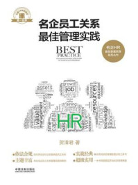 名企员工关系最佳管理实践/贺清君