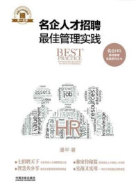 名企人才招聘最佳管理实践/潘平