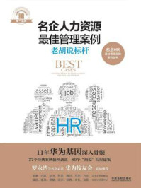 名企人力资源最佳管理案例:老胡说标杆/胡劲松