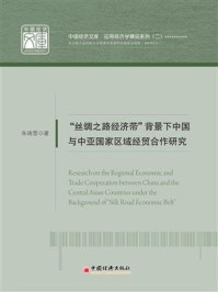 “丝绸之路经济带”背景下中国与中亚国家区域经贸合作研究/朱瑞雪
