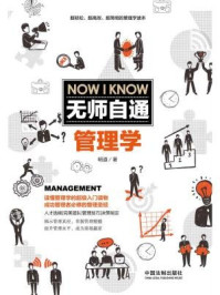 无师自通管理学/明道