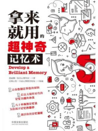 拿来就用的超神奇记忆术/惠丽娜