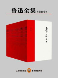 唯一无删改的鲁迅全集！（全二十册）/鲁迅