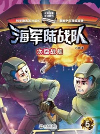 太空战舰(海军陆战队)/八路