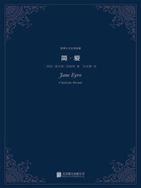 简爱(世界十大文学名著)/夏洛蒂·勃朗特