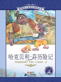 哈克贝利芬历险记(新课标小学语文阅读丛书)/周小霞