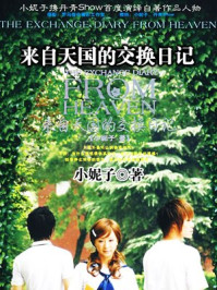 来自天国的交换日记/小妮子