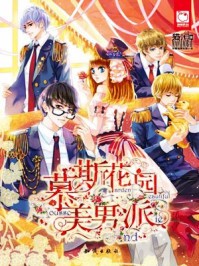 慕斯花园美男派/猫小白