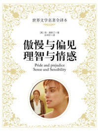 傲慢与偏见;理智与情感/简·奥斯汀