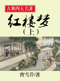 中国古典四大名著--红楼梦（上）/曹雪芹